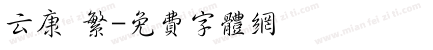 云康 繁字体转换